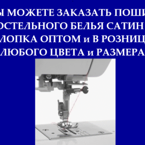 Заказать пошив постельного белья в Алматы