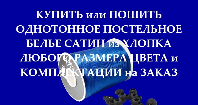 Купить или заказать однотонное постельное белье в Алматы